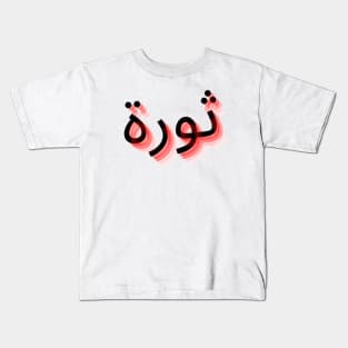 Thawra tag Kids T-Shirt